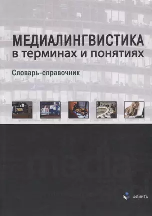 Медиалингвистика в терминах и понятиях. Словарь-справочник — 2744058 — 1