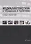 Медиалингвистика в терминах и понятиях. Словарь-справочник — 2744058 — 1