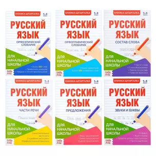 Шпаргалки по русскому языку. Набор "Для начальной школы". Книги-шпаргалки (комплект из 6 книг) — 2803515 — 1