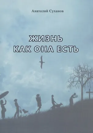 Книга Жизнь как она есть (Анатолий Суханов)