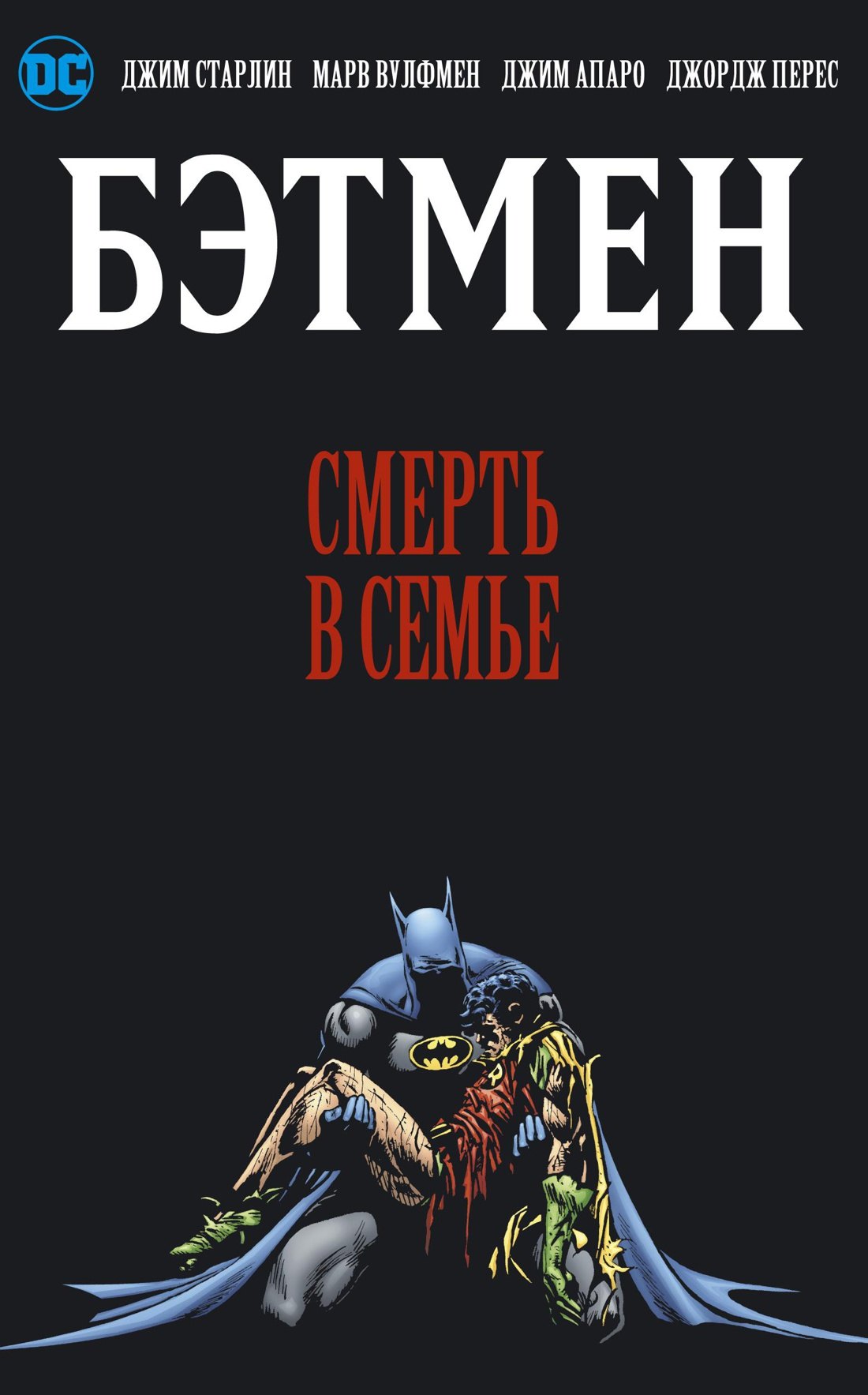 

Бэтмен. Смерть в семье