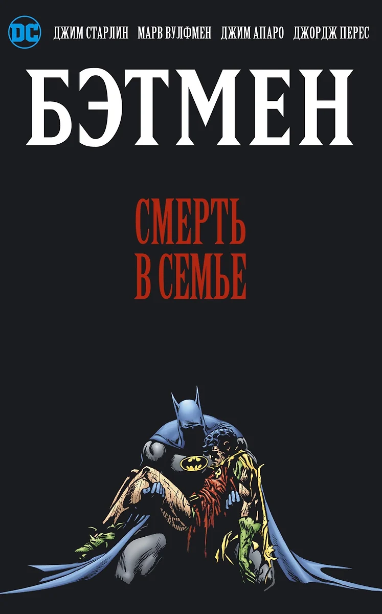 Бэтмен. Смерть в семье (Джим Старлин) - купить книгу с доставкой в  интернет-магазине «Читай-город». ISBN: 978-5-389-12958-0