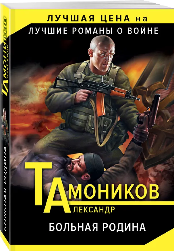 Книга Больная родина (Александр Тамоников) — 4
