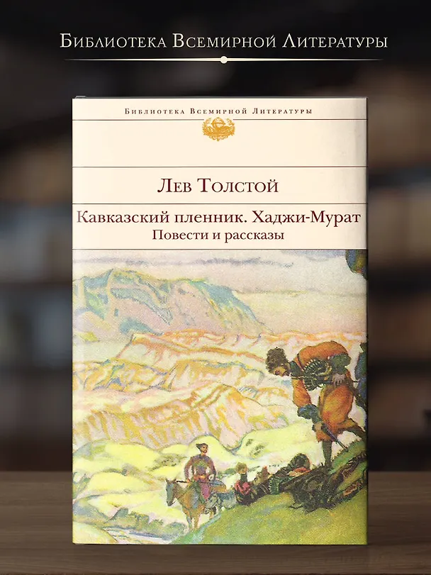 Книга Кавказский пленник. Хаджи-Мурат. Повести и рассказы (Лев Толстой) — 5