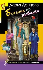 Ботаник на рыбалке