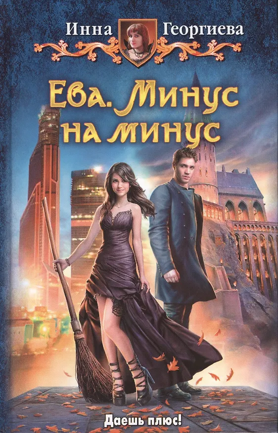 Книга Ева. Минус на минус: Фантастический роман (Инна Георгиева) — 2