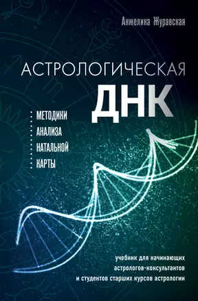 Астрологическая ДНК. Методики анализа натальной карты — 3004115 — 1