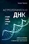 Астрологическая ДНК. Методики анализа натальной карты — 3004115 — 1