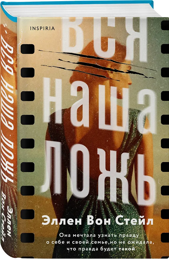 Книга Вся наша ложь (Эллен Вон Стейл) — 4