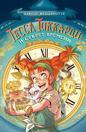 Книга Тесса Тиккарди и секрет времени (Давиде Меццанотте)
