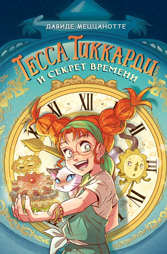 Книга Тесса Тиккарди и секрет времени (Давиде Меццанотте) — 1