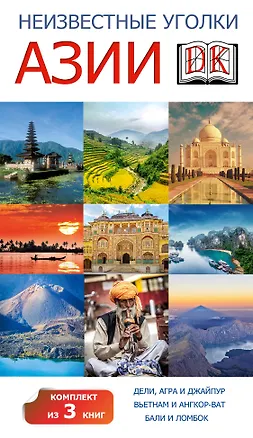 Книга Неизвестные уголки Азии ()