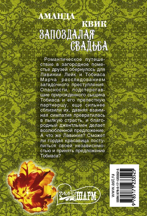Книга Запоздалая свадьба (Аманда Квик) — 2