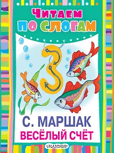ЧитаемПоСлогам.Весёлый счет