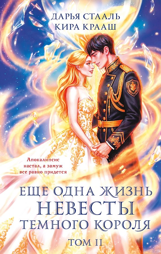 Книга Еще одна жизнь невесты темного короля. Том 2 (Дарья Стааль, Кира Крааш) — 1