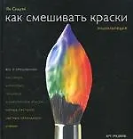 Книга Как смешивать краски: Энциклопедия ()