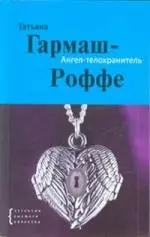 Ангел-телохранитель: роман — 2113794 — 1