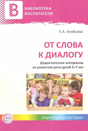 От слова к диалогу. Дидактические материалы по развитию речи детей 5—7 лет — 2344220 — 1