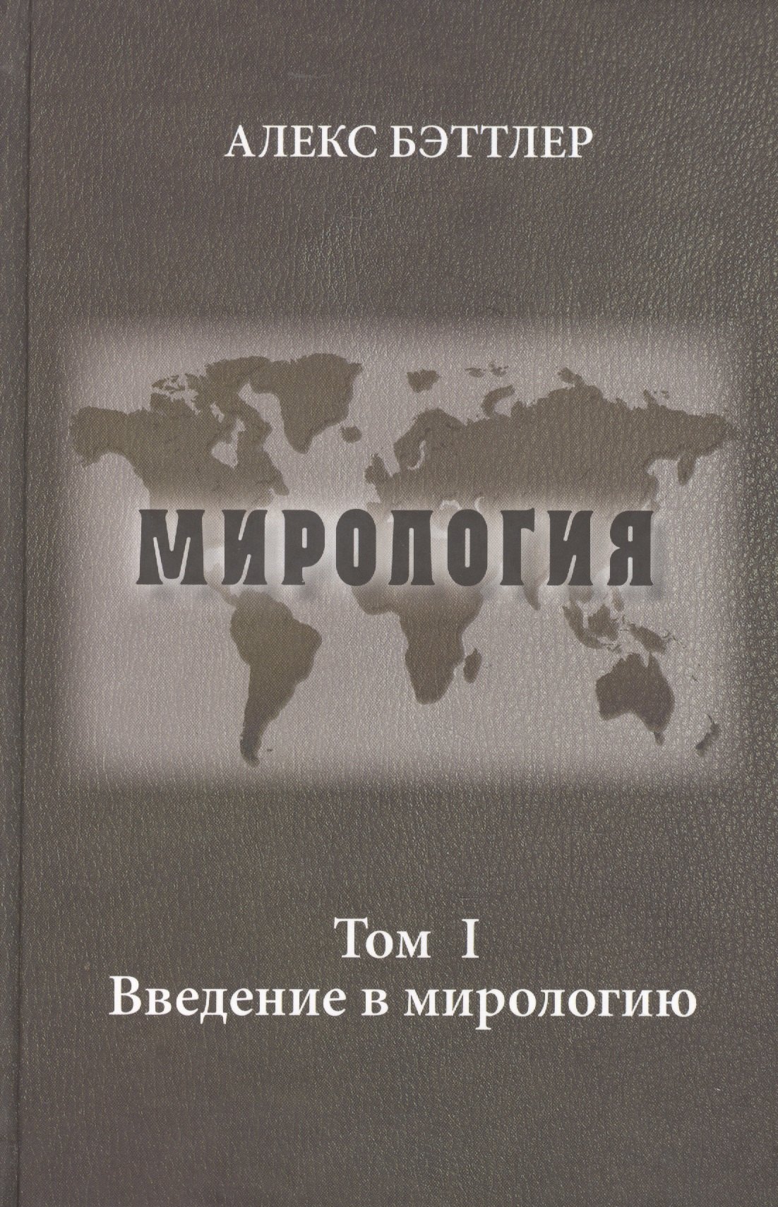 

Мирология. Прогресс и сила в мировых отношениях. Т. 1. Введение в мирологию