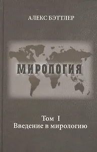 Мирология. Прогресс и сила в мировых отношениях. Т. 1. Введение в мирологию