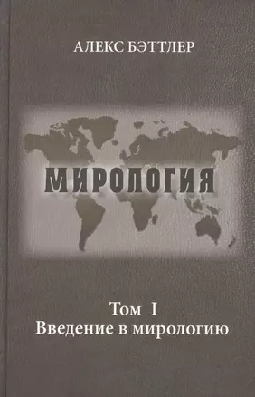 Мирология. Прогресс и сила в мировых отношениях. Т. 1. Введение в мирологию — 2461919 — 1