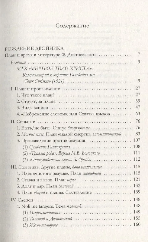 Книга Рождение двойника. План и время в литературе Ф. Достоевского (Валерий Подорога) — 2