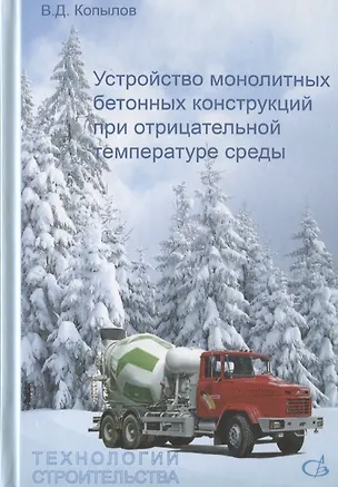 Книга Устройство монолитных бетонных конструкций при отрицательных температурах среды ()