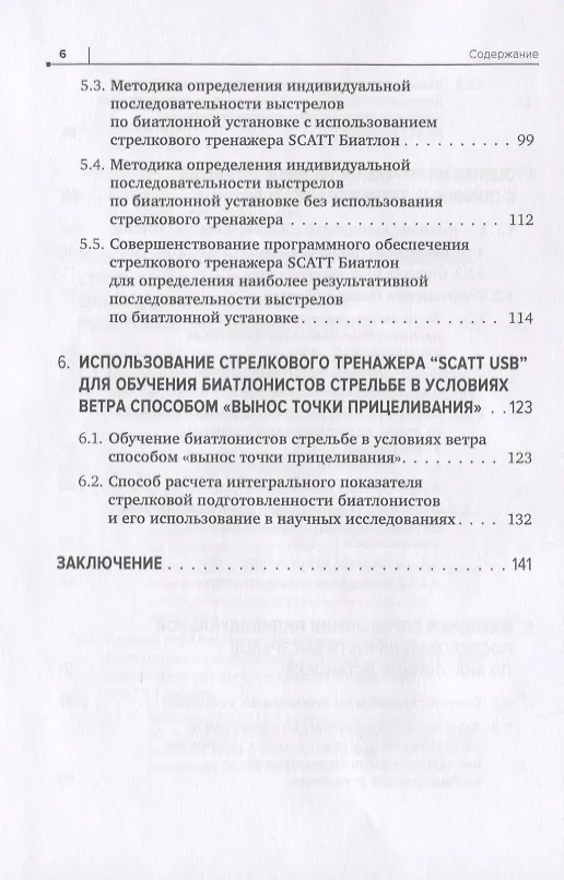Книга Совершенствование техники стрельбы биатлонистов на основе использования срочной информации о процессе прицеливания, получаемой при помощи тренажеров SCATT () — 5