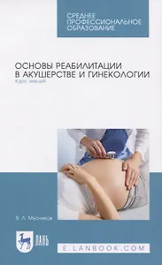 Основы реабилитации в акушерстве и гинекологии. Курс лекций. Учебное пособие