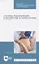 Основы реабилитации в акушерстве и гинекологии. Курс лекций. Учебное пособие — 2819700 — 1
