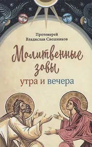Молитвенные зовы утра и вечера