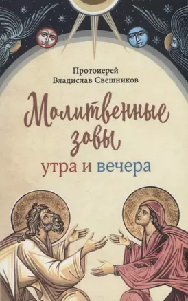 Молитвенные зовы утра и вечера — 2906835 — 1