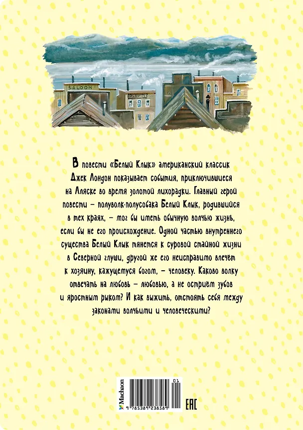 Книга Белый Клык (Джек Лондон) — 2