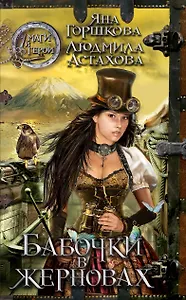 Бабочки в жерновах : роман