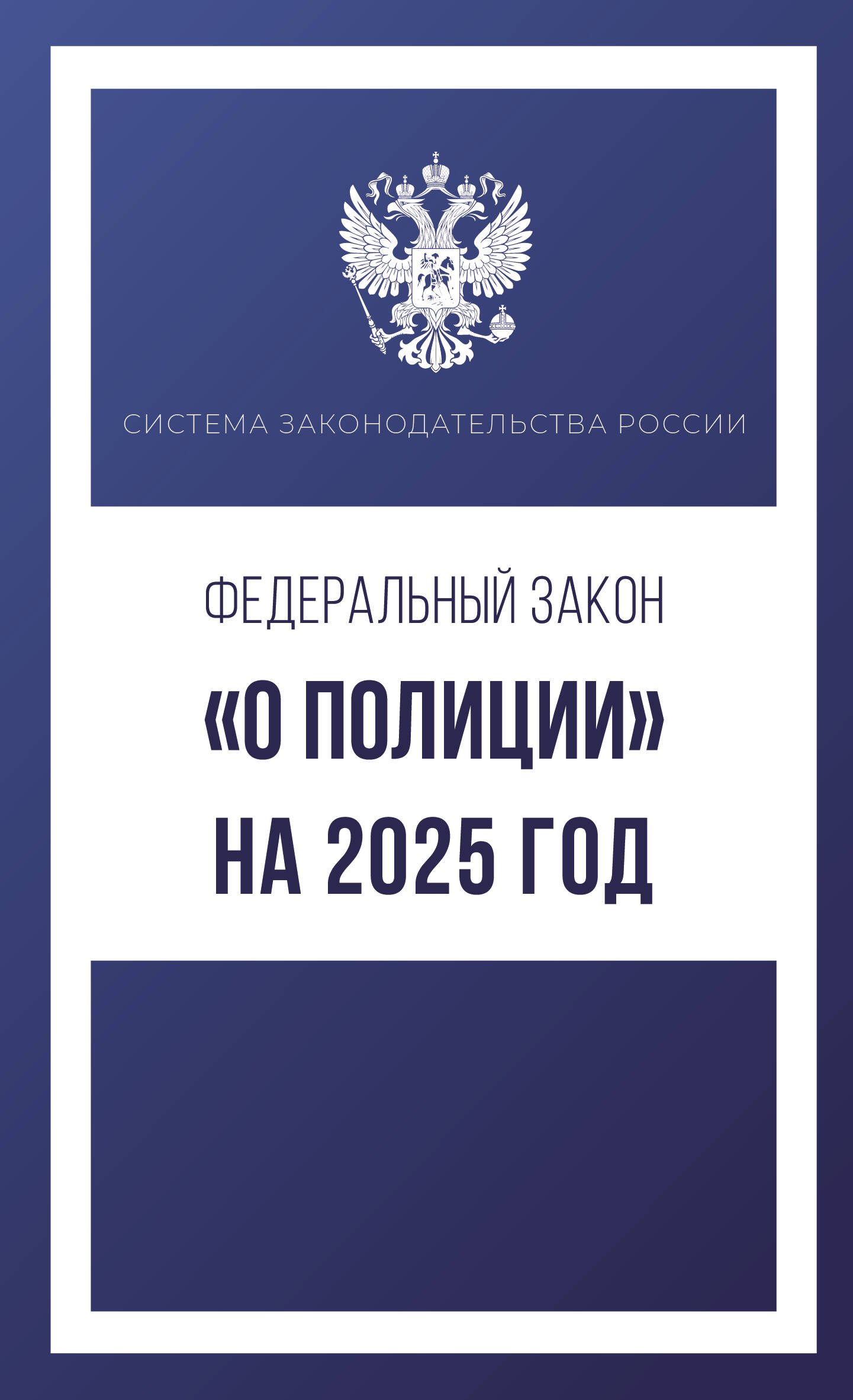 

Федеральный закон "О полиции" на 2025 год