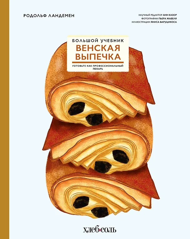 Книга Венская выпечка. Большой учебник. Готовьте, как профессиональный пекарь (Родольф Ландемен) — 1