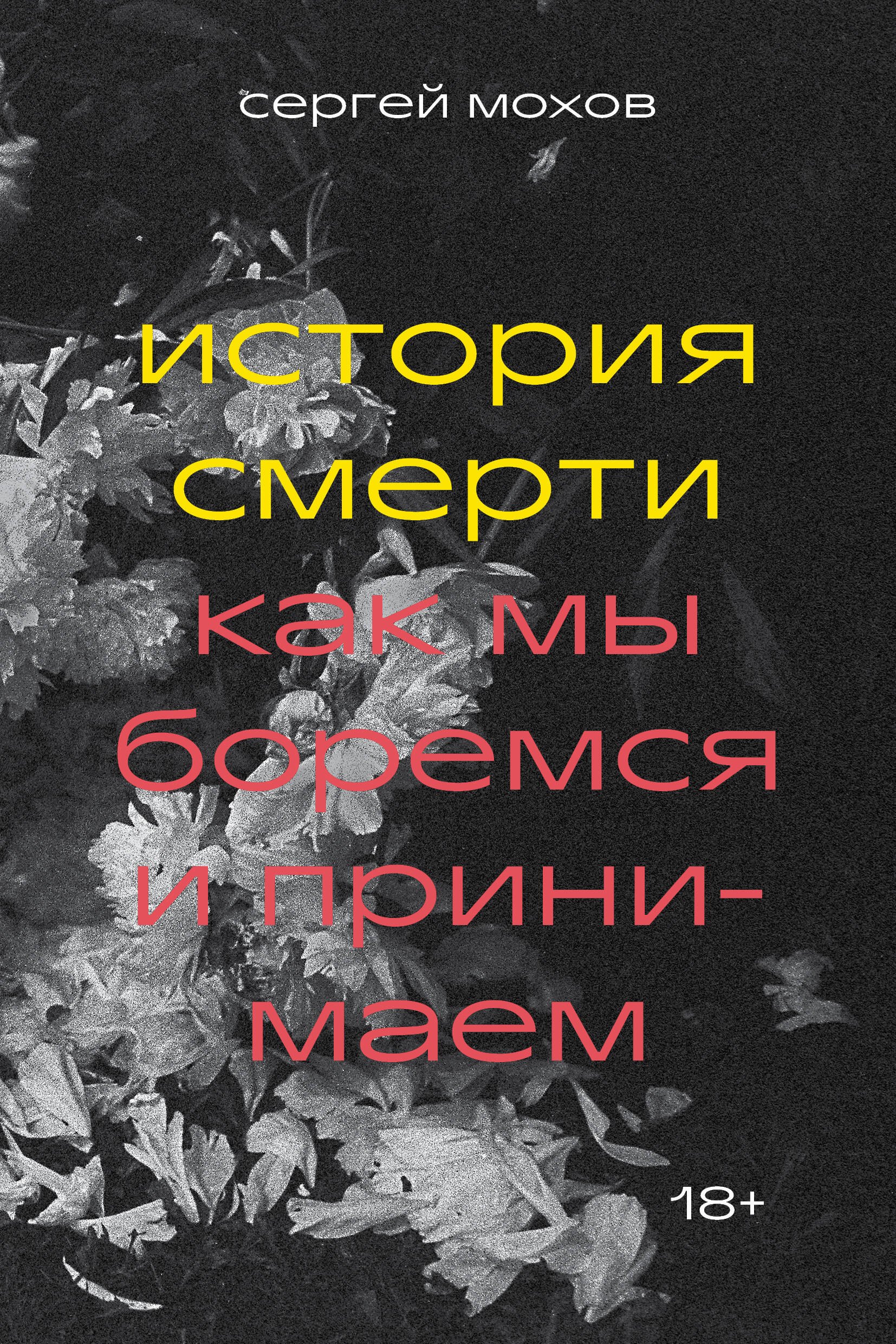 

История смерти. Как мы боремся и принимаем