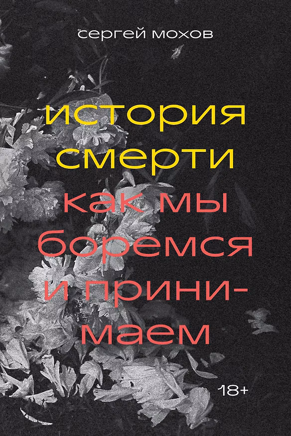 Книга История смерти. Как мы боремся и принимаем (Сергей Мохов) — 1