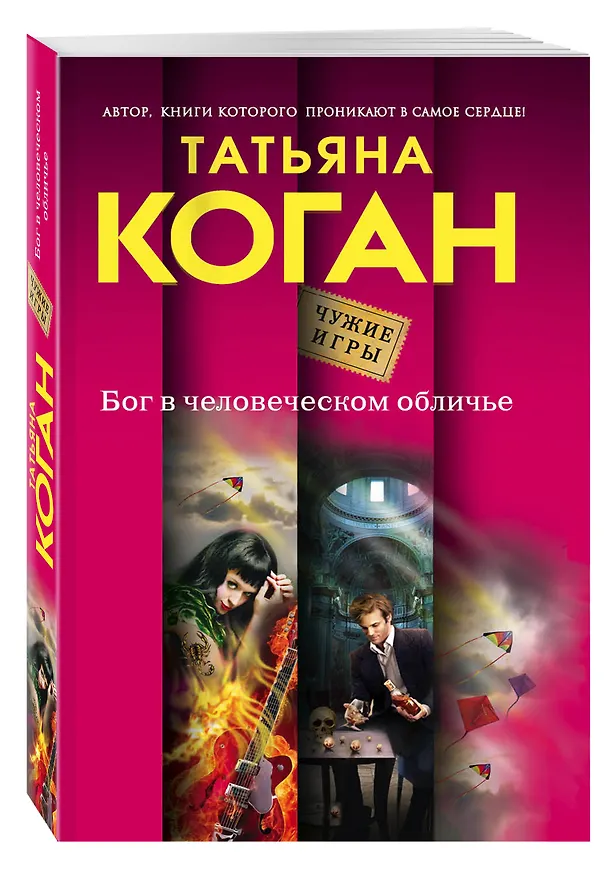 Книга Бог в человеческом обличье (Татьяна Коган) — 4