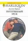 Книга Потерянный муж (Джеки Браун)