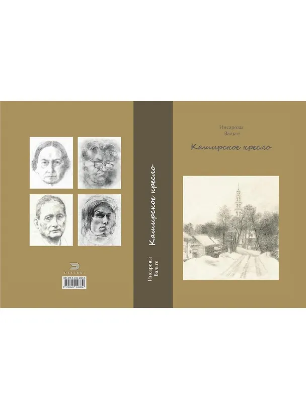 Книга Каширское кресло (Тамара Инсарова, Евгений Инсаров, Всеволод Вальге) — 2