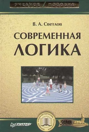 Книга Современная логика: Учебное пособие (Виктор Светлов) — 1
