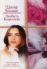 Любить королеву