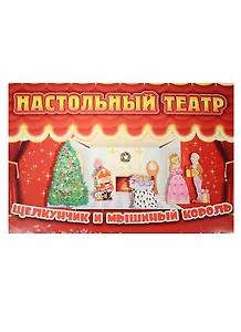 Настольный театр Щелкунчик и мышиный король (33-0002) (картон) (0+) (упаковка)