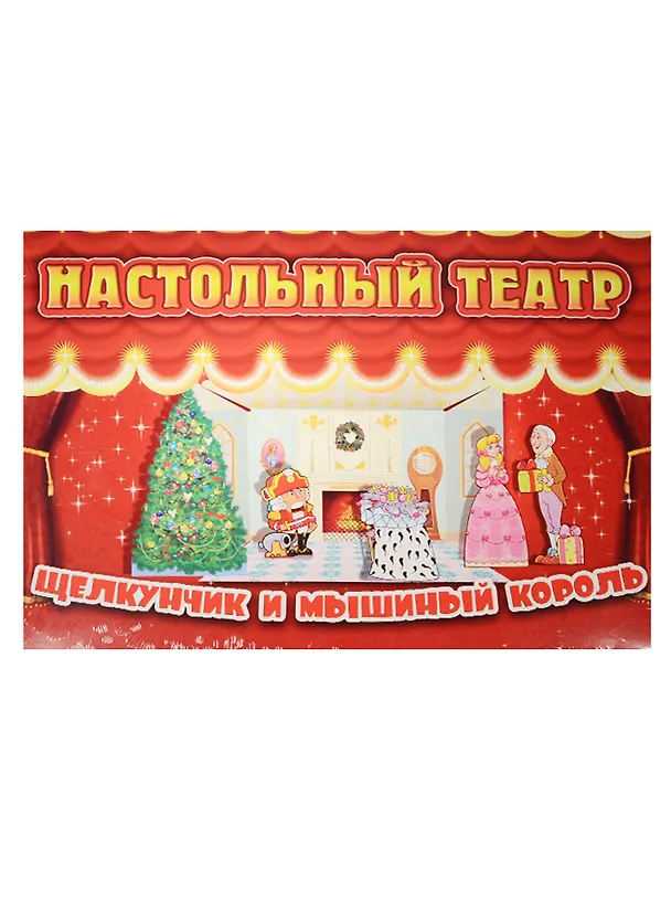Настольный театр Щелкунчик и мышиный король (33-0002) (картон) (0+) (упаковка) 2521506 — 1