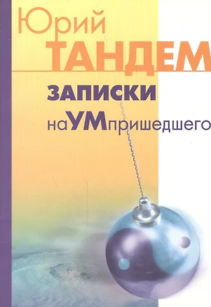 Записки наУМпришедшего — 2528851 — 1