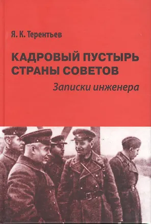 Книга Кадровый пустырь Страны Советов Записки инженера (Терентьев) ()
