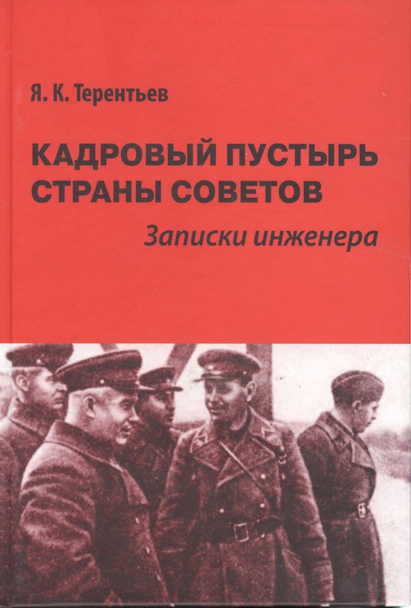 Книга Кадровый пустырь Страны Советов Записки инженера (Терентьев) () — 1