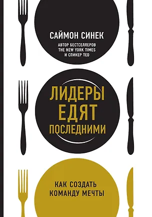 Книга Лидеры едят последними: как создать команду мечты (Саймон Синек)