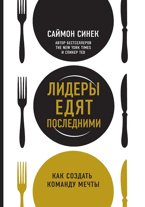 Книга Лидеры едят последними: как создать команду мечты (Саймон Синек) — 1